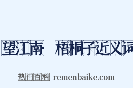 望江南·梧桐子近义词是什么意思的图片